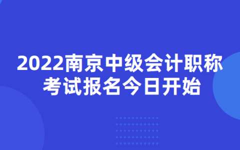 南京初级会计考试时间2022