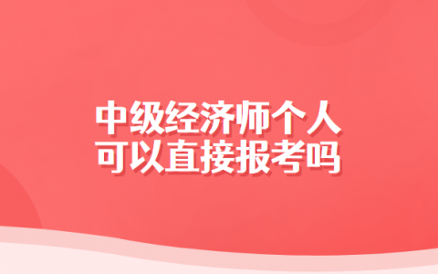 中级经济师报考条件只能是相关专业报考吗，中级经济师报考条件