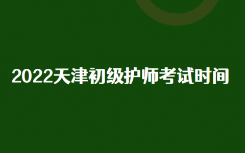 初级护师考试时间，中级护师考试时间2020考试时间