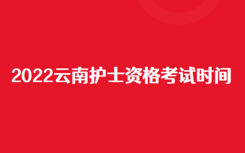 云南省护士资格证考试时间，云南2019护士资格证什么时候发