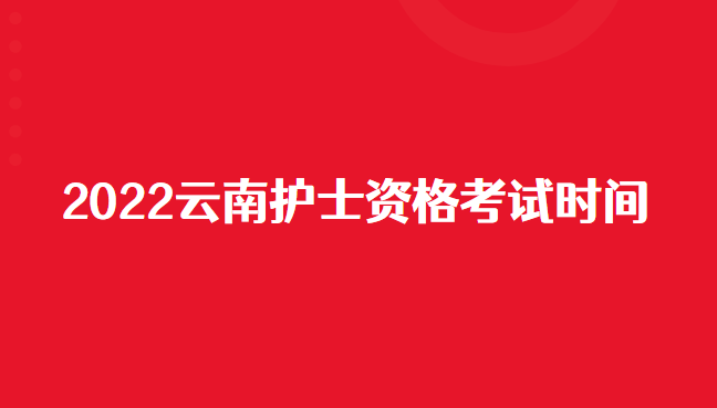 2022云南护士资格考试时间.png