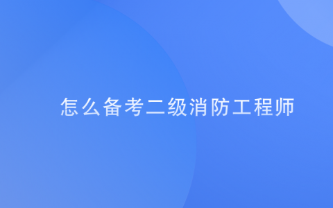 消防工程师必须先考二级吗，二级消防工程师可以做什么