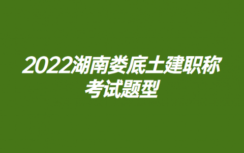 2022湖南土建中级职称考试真题