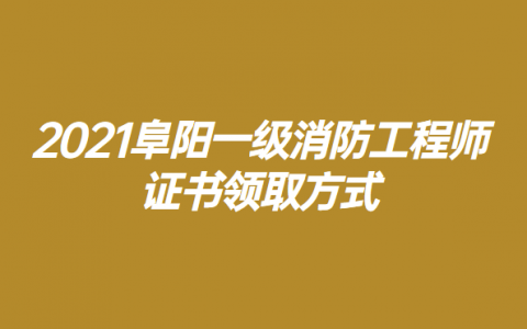 阜阳一级消防工程师证书考取方法是什么？