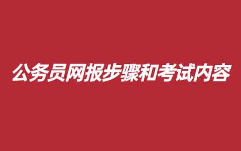 公务员的报考流程，报考公务员基本流程