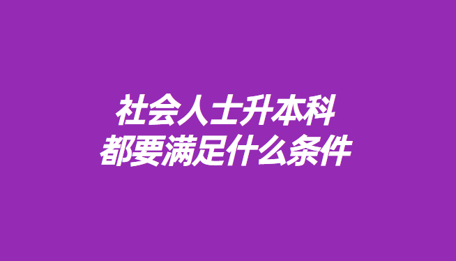 社会人士升本科都要满足什么条件.png