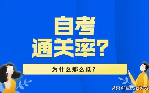 自考通过率为什么偏低(自考通过率为什么会这么低)