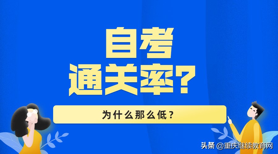 自考通关率为什么那么低？