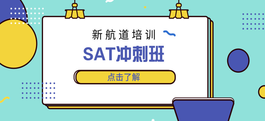 新航道sat培训费用(武汉新航道sat怎么样)