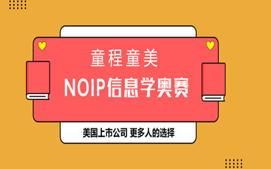 太原同程通美NOIP培训机构对奥运好吗？