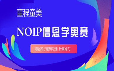 太原同程通美NOIP培训机构对奥运好吗？