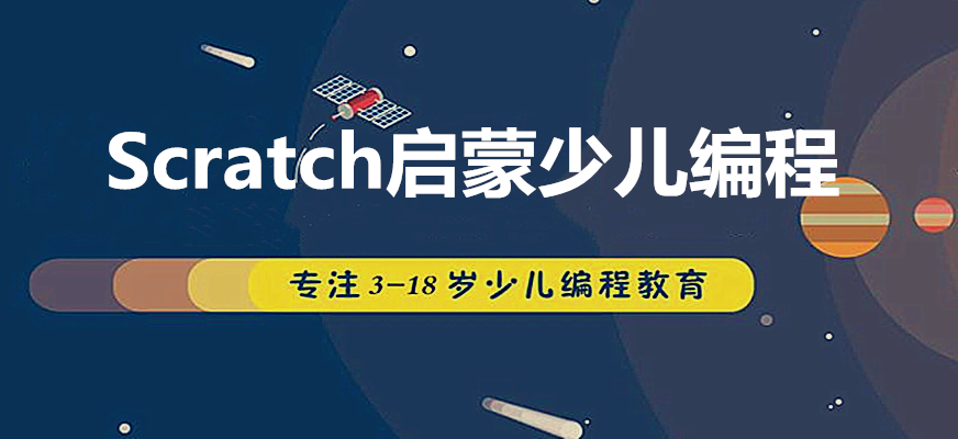 价格适中的scratch少儿编程培训(官渡区scratch少儿编程培训哪家好)