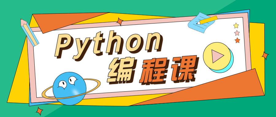 上海python编程培训班(上海比较好的python培训机构)