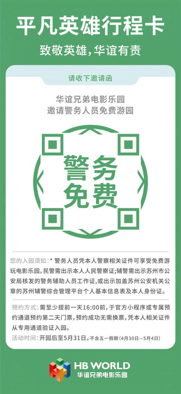 “致敬最美逆行者 相约春暖花开时” 华谊兄弟电影乐园致敬苏州抗疫英雄之警察篇