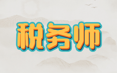 021南京税务师考后审核哪些材料(2022年税务师报考建议有哪些)"