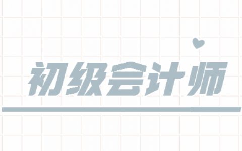 2022年初级会计师考试要求(初级会计师2022年可以考几次)