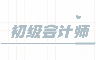 022年初级会计师考试要求(初级会计师2022年可以考几次)"