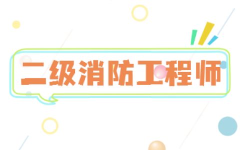 2020年消防工程师准考证打印入口(一级消防工程师准考证打印入口)