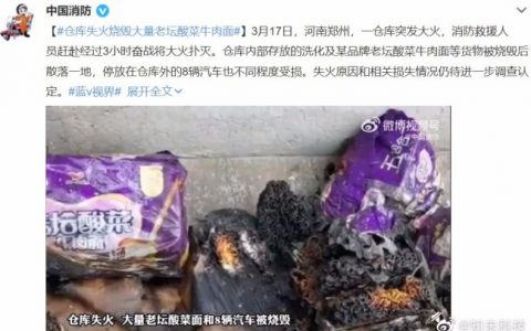 仓库失火烧毁大量老坛酸菜牛肉面 到底是什么状况?(图)