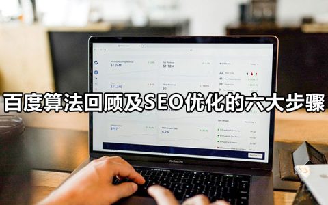 百度算法回顾及SEO优化的六大步骤