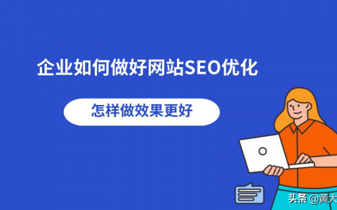 seo是什么怎么去做seo 优化(seo优化收费模式有哪几种seo教程)