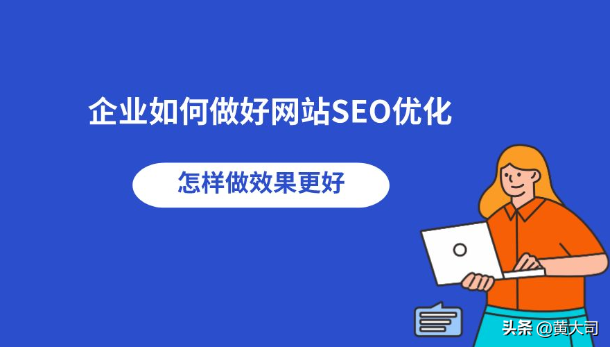 SEO还有必要做吗？网站做SEO优化多久才能看到效果？