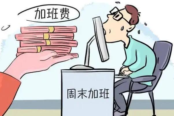 9省份集中排查整治超时加班 加班不给加班费违法吗