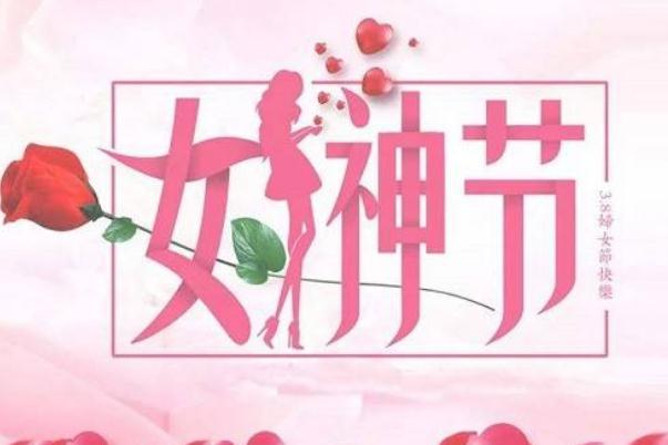 妇女报：女神节今天别来“碰瓷” 妇女节可以称为女神节吗