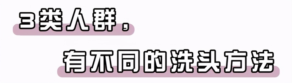 头发隔多久洗一次才好？不同发质要怎么洗？看完不再纠结