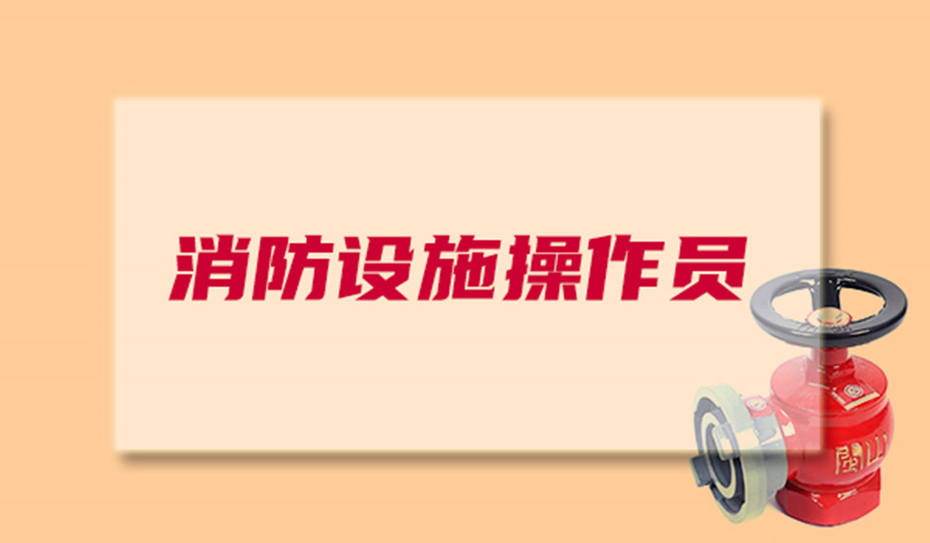 消防设备操作员的考试时间表及报考条件，你报考了吗？