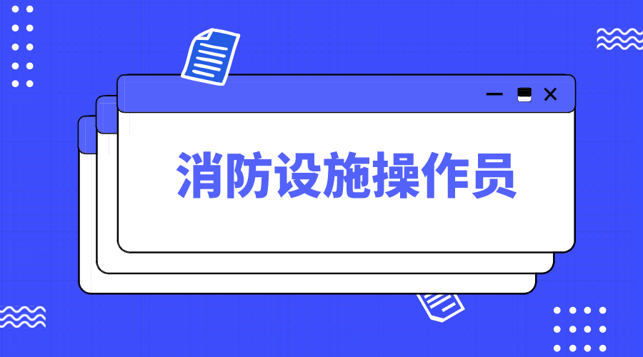 什么是消防设施操作员，就业前景如何