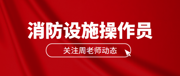 消防设施操作员证如何考取？2022年报名流程是什么？看完秒懂