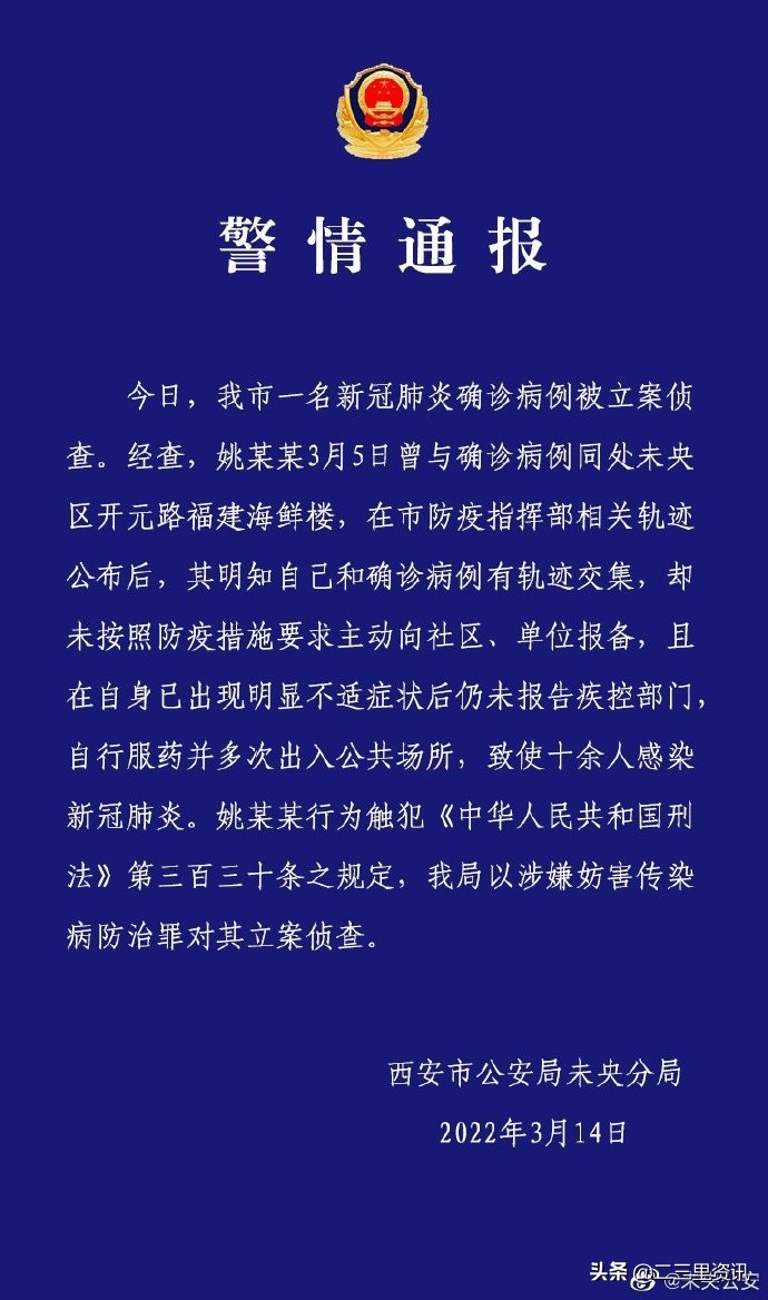 西安病例瞒报致十余人感染被立案 该事件具体详情通报如下