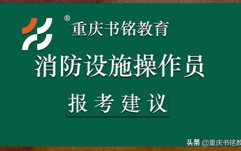 重庆消防设施操作员：关于消防设施操作员报考的一点建议