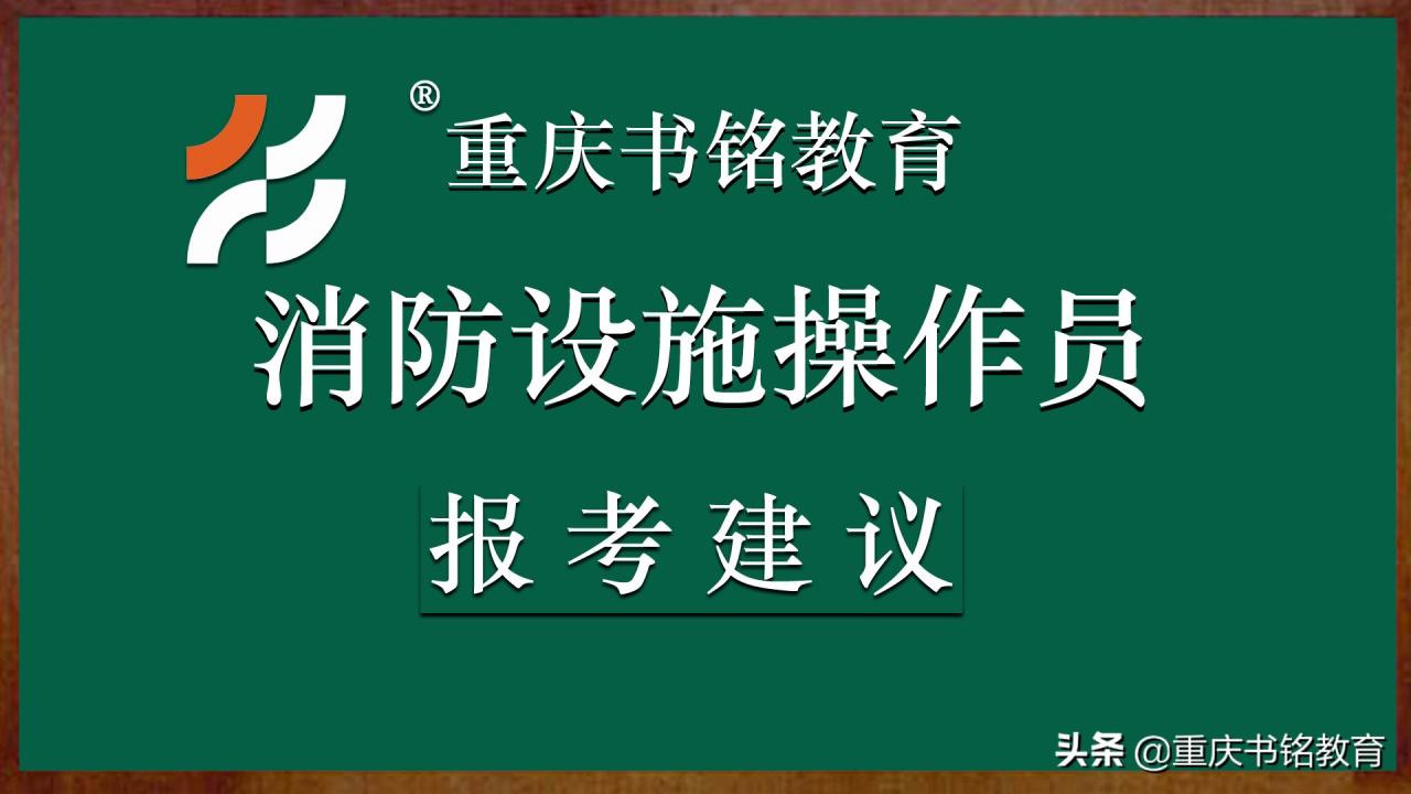 关于消防设施操作员报考的一点建议