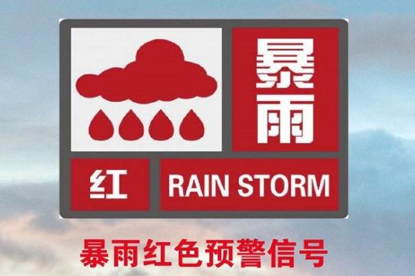 河南4月起遇暴雨红色预警要全面停课 暴雨红色预警意味着什么