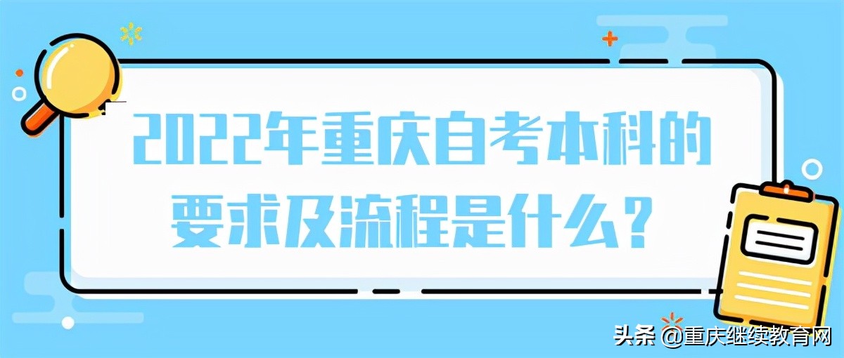 2022年重庆自考本科的要求及流程是什么？