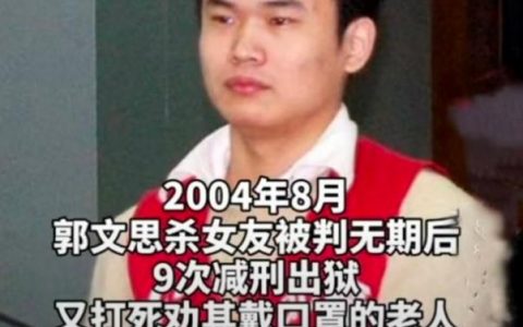 9次减刑后杀人：郭死刑缓期执行的条件与限度