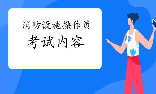 消防设施操作员属于什么证书？用途大吗？