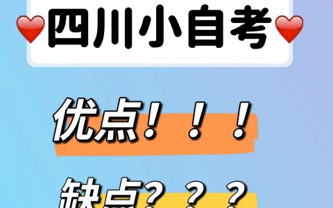 四川小自考最快多久可以拿毕业证(四川小自考在哪里报名)