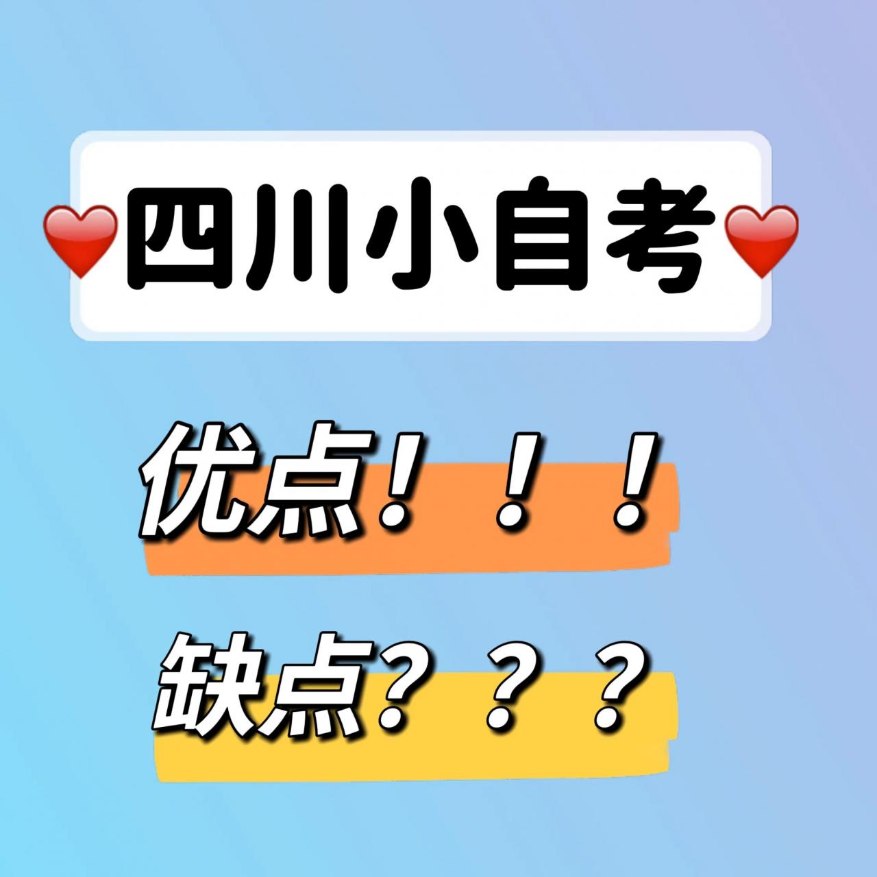 四川小自考真的一年可以考完吗？有哪些优点和缺点呢？