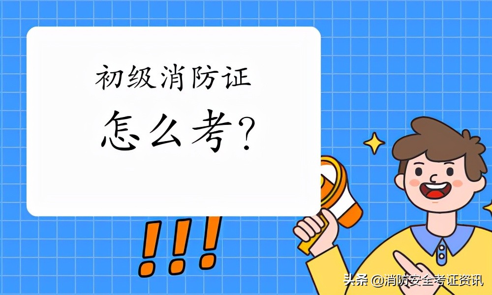 2022年初级消防设施操作员怎么考？考试流程、报考条件详解