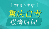 2018年10月重庆自考报名入口8月25日开通