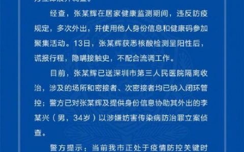 深圳一男子核酸阳性后谎报行程 具体情况是怎样的?附通报