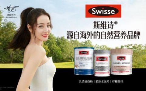 swisse斯维诗这个品牌怎么样(swisse斯维诗官方自营店)