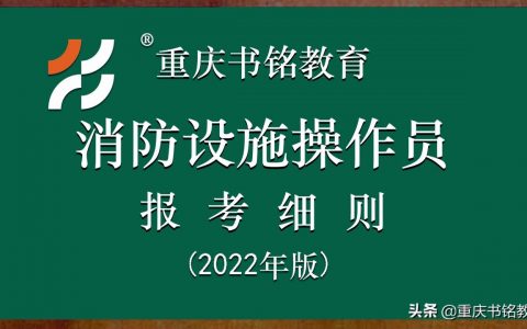 消防操作员报名条件，消防设施操作员报名流程