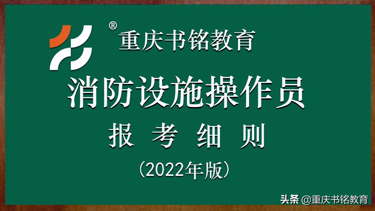 消防设施操作员报考细则