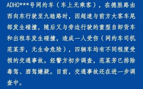 杭州一网约车飞速行驶撞多辆车 警方最新通报来了！