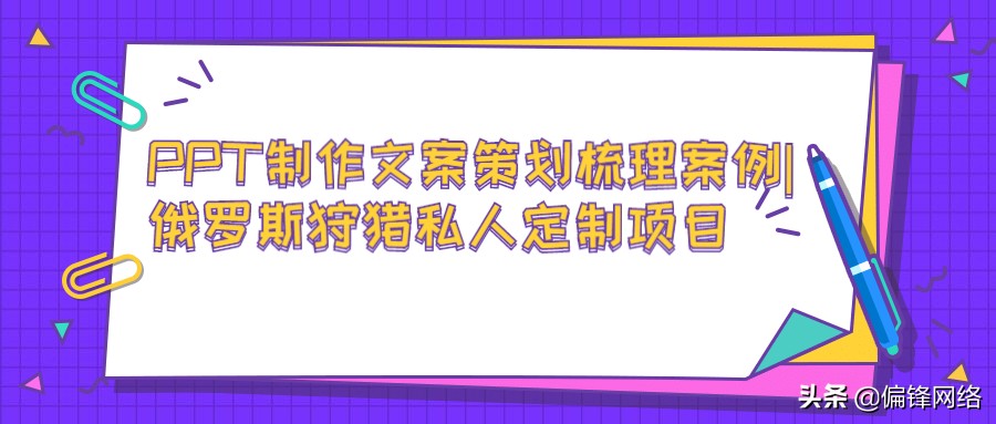 PPT制作文案策划梳理案例俄罗斯狩猎私人定制项目