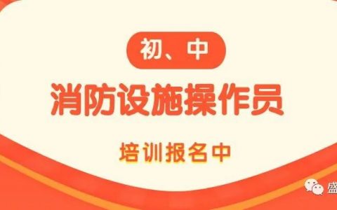 重庆消防操作员证培训机构，长沙消防设施操作员哪里考